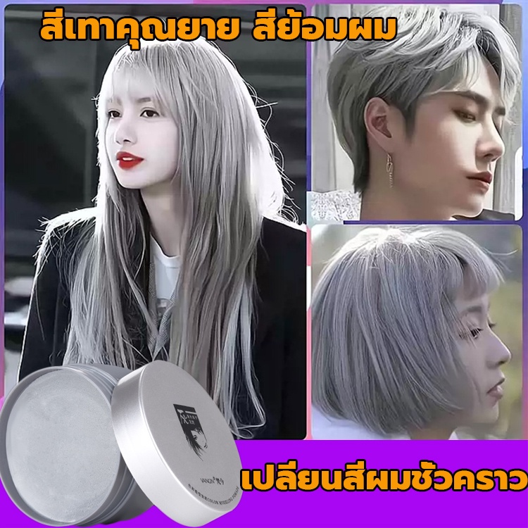 พร้อมส่ง-เจลเปลี่ยนสีผม-ครีมเปลี่ยนสีผม-ยาย้อมผม-แว็กซ์-เปลี่ยนสีผม-ชั่วคราว100g-แว็กซ์เปลี่ยนสีผมชั่วคราว