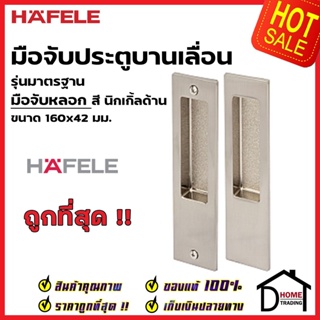 HAFELE มือจับบานเลื่อน มือจับหลอก 499.65.140 สีนิกเกิ้ลด้าน กุญแจบานเลื่อน มือจับ บานเลื่อน เฮเฟเล่ ของแท้ 100%