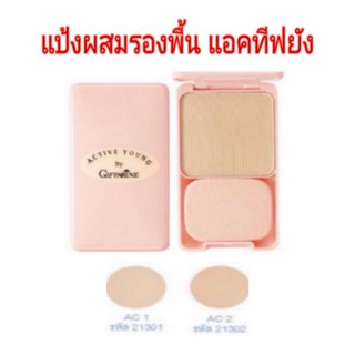 แป้งผสมรองพื้น แอคทีฟยัง #แป้งแอคทีฟยัง บางเบา เนื้อเนียน