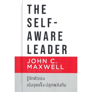 หนังสือ The Self-Aware Leader รู้จักตัวเอง หนังสือจิตวิทยา การพัฒนาตัวเอง การพัฒนาตัวเอง how to พร้อมส่ง