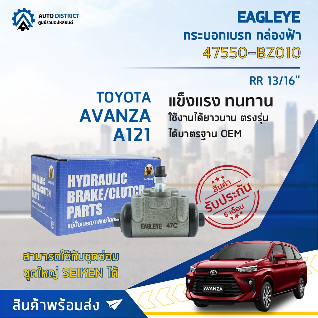 eagleye-กระบอกเบรก-กล่องฟ้า-47550-bz010-toyota-avanza-rr-13-16-มีไล่ลม-จำนวน-1-ลูก