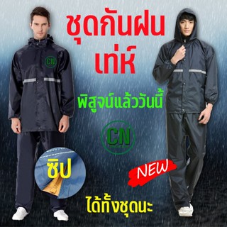 เสื้อกันฝน เสื้อชุดกันฝน แบบมีซิปหน้า กันน้ำได้ดี ขับขี่สบาย แยกเสื้อและกางเกง ครบชุด ใช้งานได้ดี แบบหนา ชุดกันฝนกางเกง