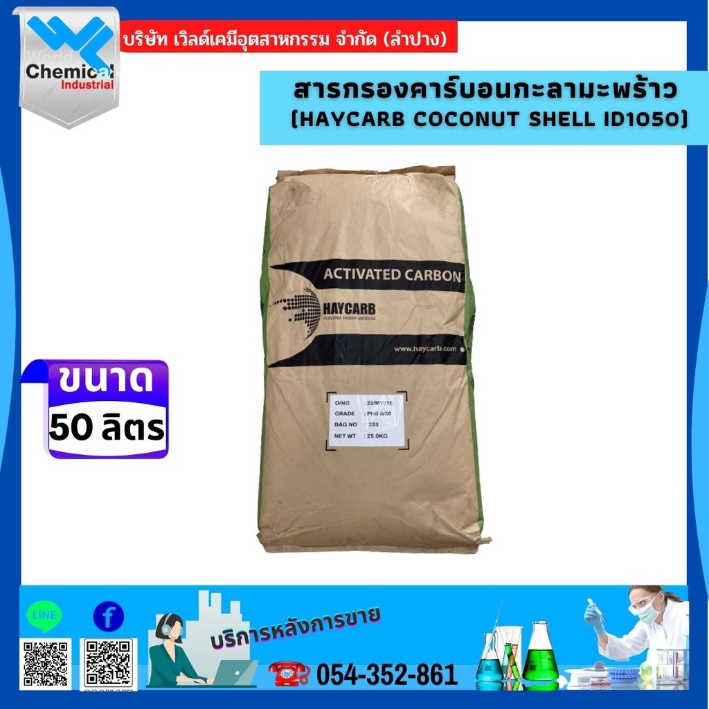 สารกรองคาร์บอน-กะลามะพร้าว-haycarb-coconut-shell-id1050-จัดการปัญหากลิ่น-สี-สารเคมีในน้ำ-บรรจุ-50-ลิตร