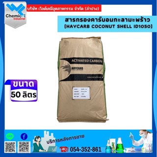 สารกรองคาร์บอน กะลามะพร้าว (HAYCARB COCONUT SHELL ID1050) จัดการปัญหากลิ่น สี สารเคมีในน้ำ บรรจุ 50 ลิตร