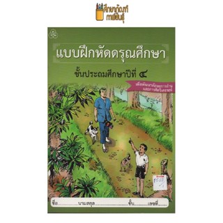 แบบฝึก ดรุณศึกษา ป.4