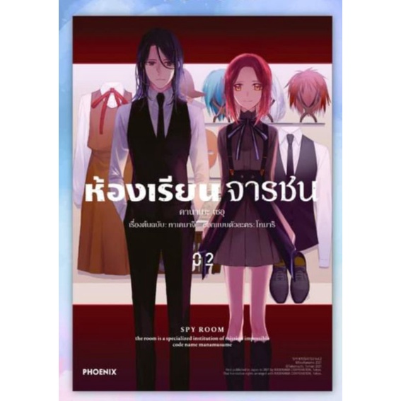 ห้องเรียนจารชน-spy-room-เล่ม-1-3-บทที่-2-เล่ม-1-บทที่-3-เล่ม-1-mg-การ์ตูนมือหนึ่ง-phoenix-เป็นอนิเมะแล้ว