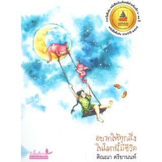 หนังสือ อยากให้ทุกสิ่งในโลกนี้มีชีวิต ผู้แต่ง ติณณา ตริยานนท์ สนพ.ผีเสื้อ หนังสือวรรณกรรมเยาวชน #BooksOfLife