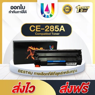 สินค้า BEST4U หมึกเทียบเท่า HP 85A / CE285A /CE-285/CE 285A/ 285A Toner FOR HP P1102 P1132 P1212 P1505 M1120 M1132 M1134 M1136