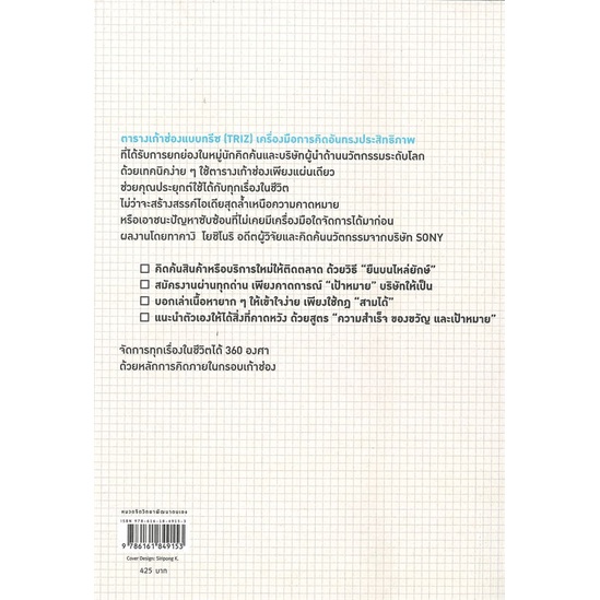 หนังสือ-triz-คิดออกทุกอย่างด้วยตาราง-9-ช่อง-หนังสือจิตวิทยา-การพัฒนาตัวเอง-การพัฒนาตัวเอง-how-to-พร้อมส่ง