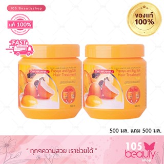 (ซื้อ 1 แถม 1) Carebeau hair treatment wax แคร์บิว สูตรมะละกอไข่แดง แฮร์ ทรีทเม้นท์ แว็กซ์ (500 ml x2 กระปุก)