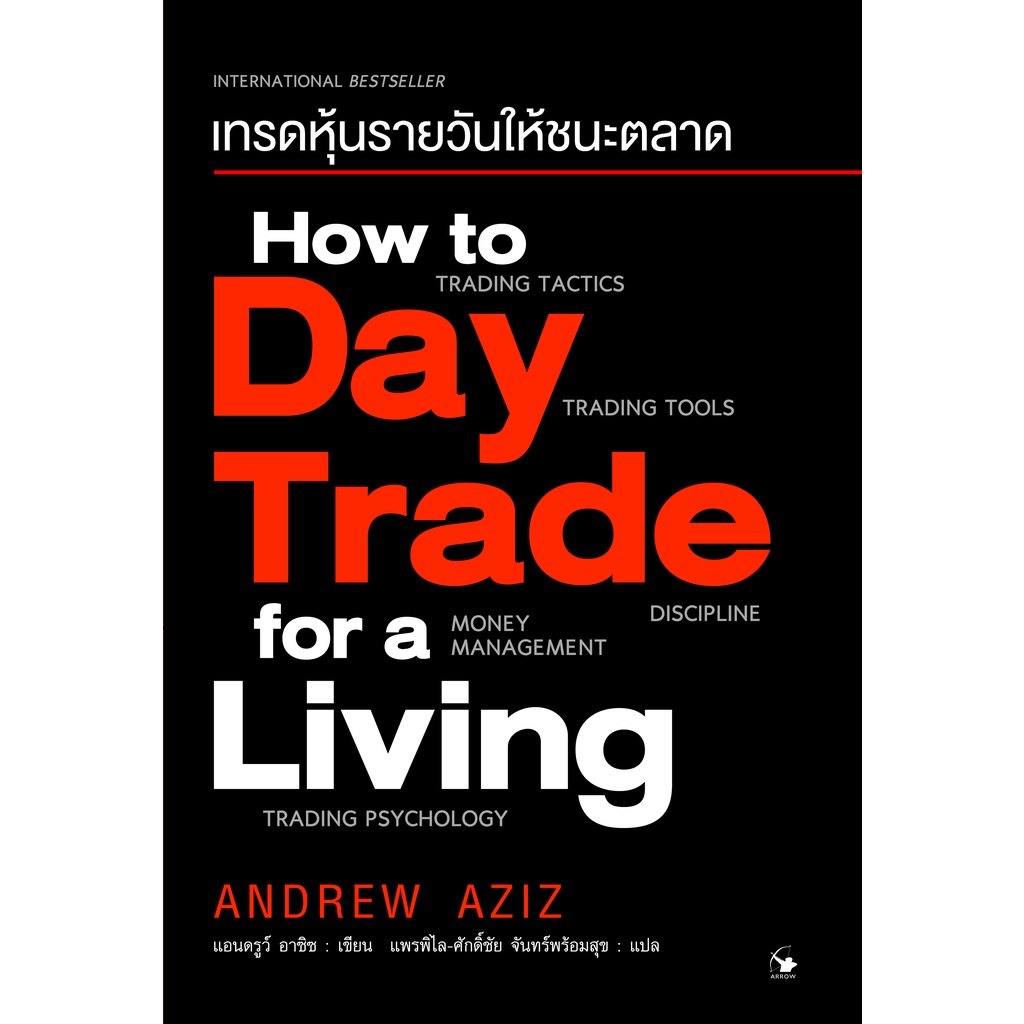 เทรดหุ้นรายวันให้ชนะตลาด-how-to-day-trade-for-a-living