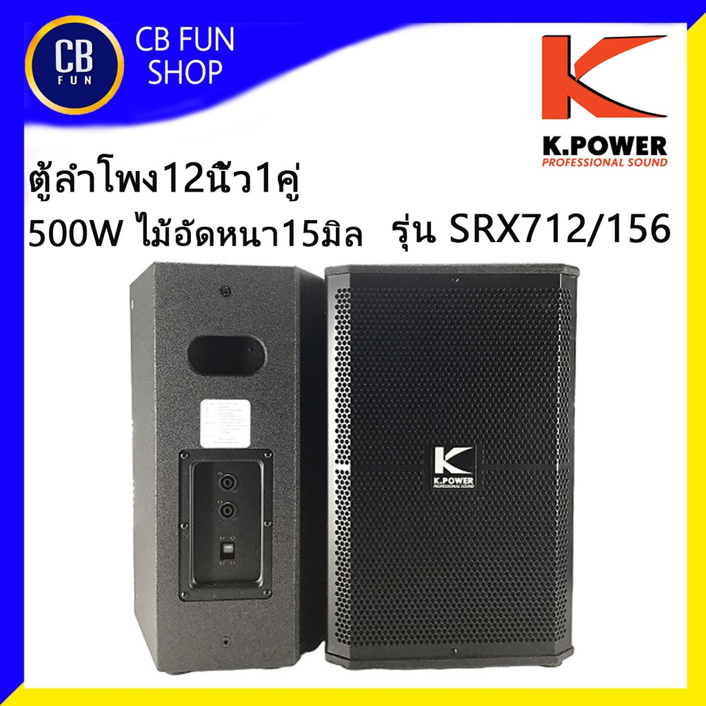 k-power-รุ่น-srx712-156-ตู้ลำโพงตั้งพื้น12-นิ้ว1คู่-500w-rms-ไม้อัดแท้15มิลโครงปั๊ม-สินค้าใหม่แกะกล่องทุกชิ้นของแท้100