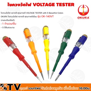 OKURA ไขควงวัดไฟ หลากสี คุณภาพดี VOLTAGE TESTER with 5 Beautiful Colors (รุ่น OK-140VT) (จำหน่าย 1 จำนวน/ชิ้น คละสี)