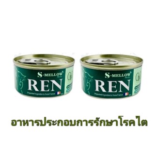 S-mellow REN อาหารแมว เอสเมลโล อาหารแมวโรคไต ขนาด 80 กรัม 2 กระป๋อง(อายุ11/2024)