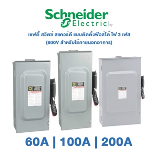 Schneider Safety Switch 60A , 100A , 200A เซฟตี้ สวิตซ์ สแควร์ดี แบบติดตั้งฟิวส์ได้ ไฟ 3 เฟส 600V สำหรับใช้ภายนอกอาคาร