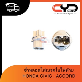 ขั้วหลอดไฟท้าย(ไฟเบรค) ปลั๊กไฟท้าย HONDA ACCORD CIVIC ของแท้