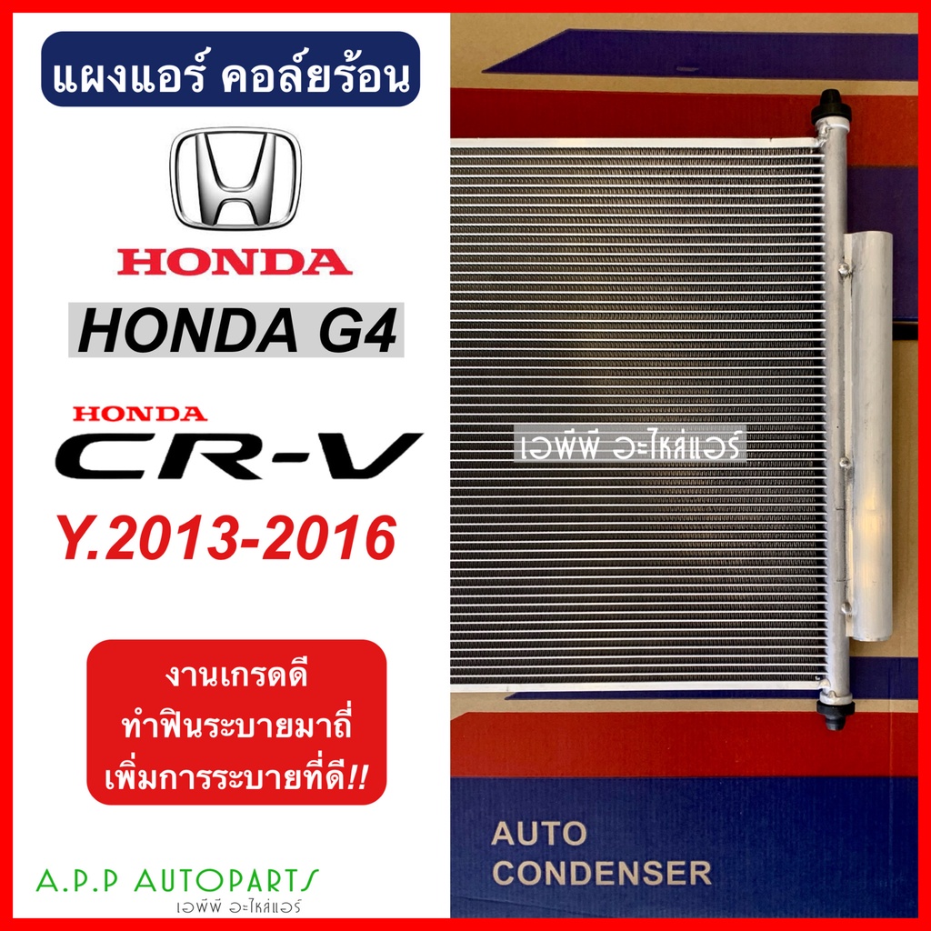 แผงแอร์-honda-crv-ปี2013-2016-jt061-ฮอนด้า-ซีอาร์วี-g4-2013-แผงร้อน-รังผึ้งแอร์-คอยล์ร้อน-condenser