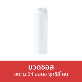 🔥แพ็ค3🔥 ขวดซอส Jasco ขนาด 24 ออนซ์ จุกซิลิโคน - ขวดบีบซอส ขวดใส่ซอส ขวดบีบ ขวดใส่เครื่องปรุง ขวดบีบนมข้น ขวดเครื่องปรุง