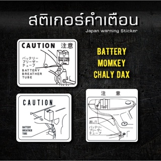sticker คำเตือน battery monkey chaly dax พร้องส่ง