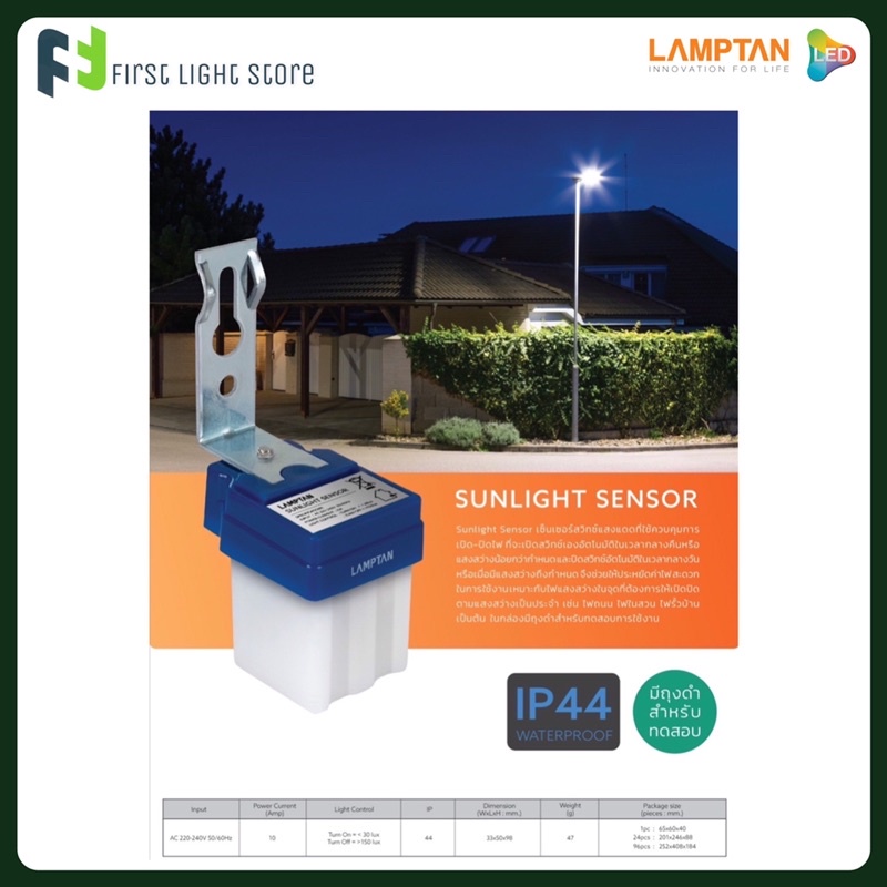 lamptan-sunlight-sensor-switch-สวิทช์แสงแดด-10a-เซ็นเซอร์แสงอาทิตย์