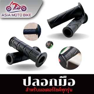 Asia Motoปลอกมือเดิม สำหรับมอเตอร์ไซค์ มี2ลาย ใส่ได้กับทุกรุ่น