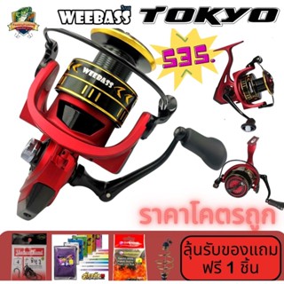 รอกสปิน WEEBASS Tokyo วัสดุโลหะ หมุนลื่น แขนเกลียว ระบบเสียงแบบโช๊ค ราคาโคตรถูกBy Tonkla Fishing Shop