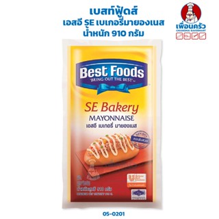 เอสอี SE เบเกอรี่มายองเนส เบสท์ฟู๊ด Best Foods SE Bakery Mayonnaise 910 g . (06-0248)