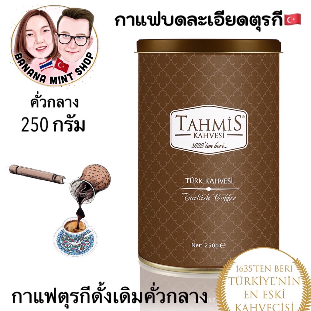 turkish-coffee-กาแฟโบราณบดละเอียด-250-กรัม-4-รสชาติ-ยี่ห้อ-tahmis-นำเข้าจากตุรกี-กาแฟโบราณ-กาแฟตุรกี-กาแฟคั่วบด-กาแฟดำ