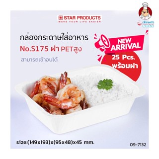 ถาดกระดาษใส่อาหาร S175 + ฝา Pet สูง Star Products ห่อละ 25 ใบ (09-7132)