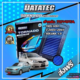 กรองอากาศผ้า "DATATEC TORNADO" รุ่น TOYOTA VIOS GEN1 ปี 2003-2007,SOLUNA 1.5