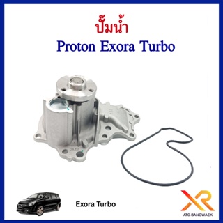 Proton ปั๊มน้ำ Exora Turbo