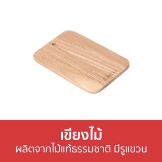 เขียงไม้ The Woods Tale ผลิตจากไม้แท้ธรรมชาติ มีรูสำหรับแขวน CHOPPING BOARD - เขียงไม้แท้ เขียง เขียงไม้กลม