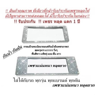 กรอบป้ายทะเบียนเพชร แบบสั้น-ยาว พื้นสีขาว แพ็คคู่ ได้2ชิ้น รับประกันเพชรหลุด1ปี มีใบรับประกันในกล่อง