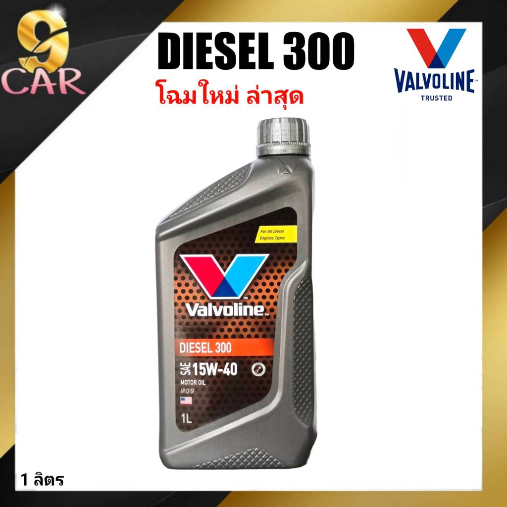 ภาพหน้าปกสินค้าน้ำมันเครื่องยนต์ดีเซล Valvoline DIESEL 300 (ดีเซล 300) 15W-40 ขนาด 1 ลิตร