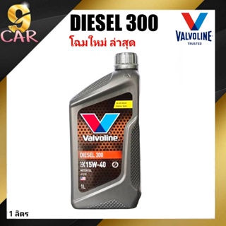 ภาพขนาดย่อของสินค้าน้ำมันเครื่องยนต์ดีเซล Valvoline DIESEL 300 (ดีเซล 300) 15W-40 ขนาด 1 ลิตร