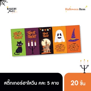 สติ๊กเกอร์ Halloween คละ 5 ลาย (5x10ซม.)(20ดวง) ของตกแต่ง ของขวัญ ฮาโลวีน