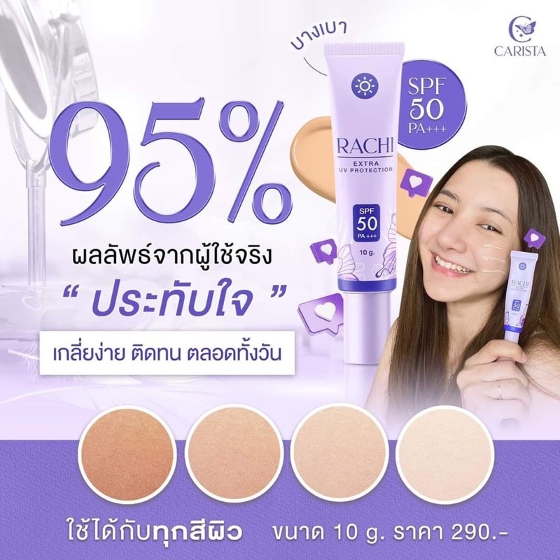 กันแดด-ราชิ-spf-50-pa-เนื้อบางเบา-สบายผิวไม่อุดตัน