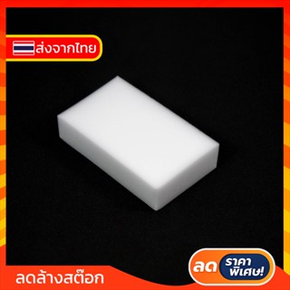 ส่งจากไทย 🇹🇭 #099 MAGIC SPONGE ฟองน้ำมหัศจรรย์ ฟองน้ำนาโน เช็ดคราบ ฟองน้ำทำความสะอาด ขจัดคราบหนัก คราบฝัง (พร้อมส่ง)