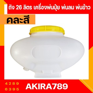 อะไหล่ ถัง26L เครื่องพ่นปุ๋ย พ่นลม พ่นข้าว เครื่อง 3WF F30 หนา ทน อย่างดี คละสี