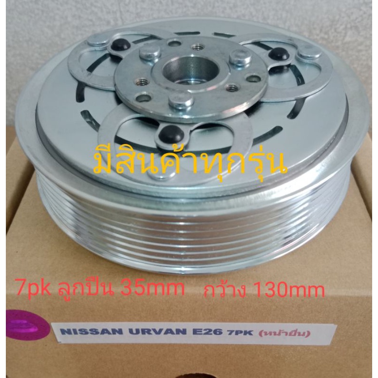 nissan-urvan-e26-7pk-ตัวใหญ่-หน้ายื่น-นิสสัน-เออร์แวน-อูแวน-รถตู้-หน้าครัชคอมแอร์-ชุดหน้าคลัทช์หน้าคลัชมูเลย์มู่เล่ย์