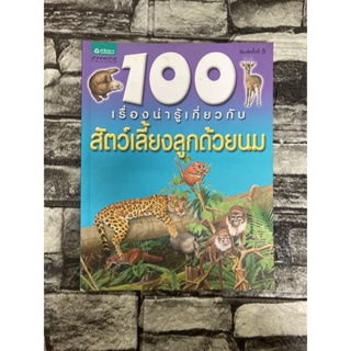 100 เรื่องน่ารู้เกี่ยวกับสัตว์เลี้ยงลูกด้วยนม (หนังสือมือสองราคาถูก)&gt;99books&lt;