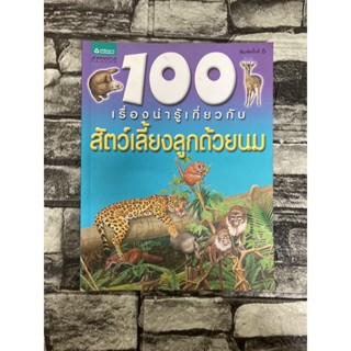 100 เรื่องน่ารู้เกี่ยวกับสัตว์เลี้ยงลูกด้วยนม (หนังสือมือสองราคาถูก)>99books<