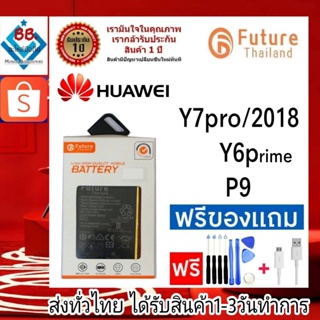 แบตเตอรี่ แบตมือถือ อะไหล่มือถือ Future Thailand battery Huawei Y7Pro(2018),Y6Prime(Y6/2018),P9,P9Lite