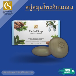 สบู่สมุนไพรก้อนกลม Herbal Soap จันทร์สว่าง changsawang