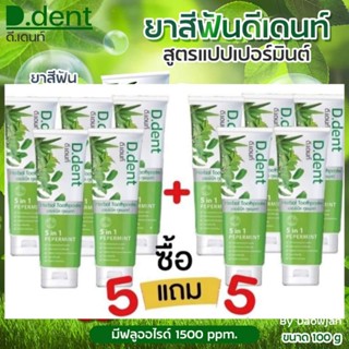 Ddentโปร5แถม5เลขที่ใบรับจดแจ้ง :72-1-6400040457ดี.เดนท์ ช่วยอะไรบ้าง?✅ลดกลิ่นปาก✅ลดคราบชา กาแฟ✅ลดอาการเสียวฟัน