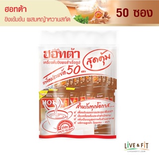 สินค้า [แพ็คประหยัด] HOTTA น้ำขิงฮอทต้า เครื่องดื่มขิงผงสำเร็จรูป ขิงเข้มข้นผสมหญ้าหวานสกัด ขนาด 50 ซอง - HOTTA Instant Ginger with Stevia Extract Strong Taste Formula 9g. x 50 Sachets Value Pack!!