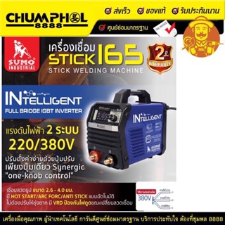 เครื่องเชื่อม STICK 165 SUMO MCU INTELLIGENT