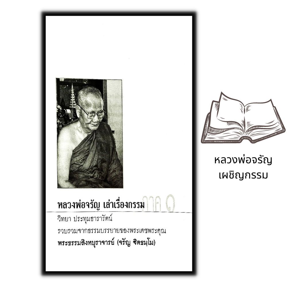 หนังสือ-หลวงพ่อจรัญเล่าเรื่องกรรม-ลำดับที่-1-ธรรมมะ-ศาสนาพุทธ-ธรรมะกับชีวิตประจำวัน-หลักธรรมคำสอน