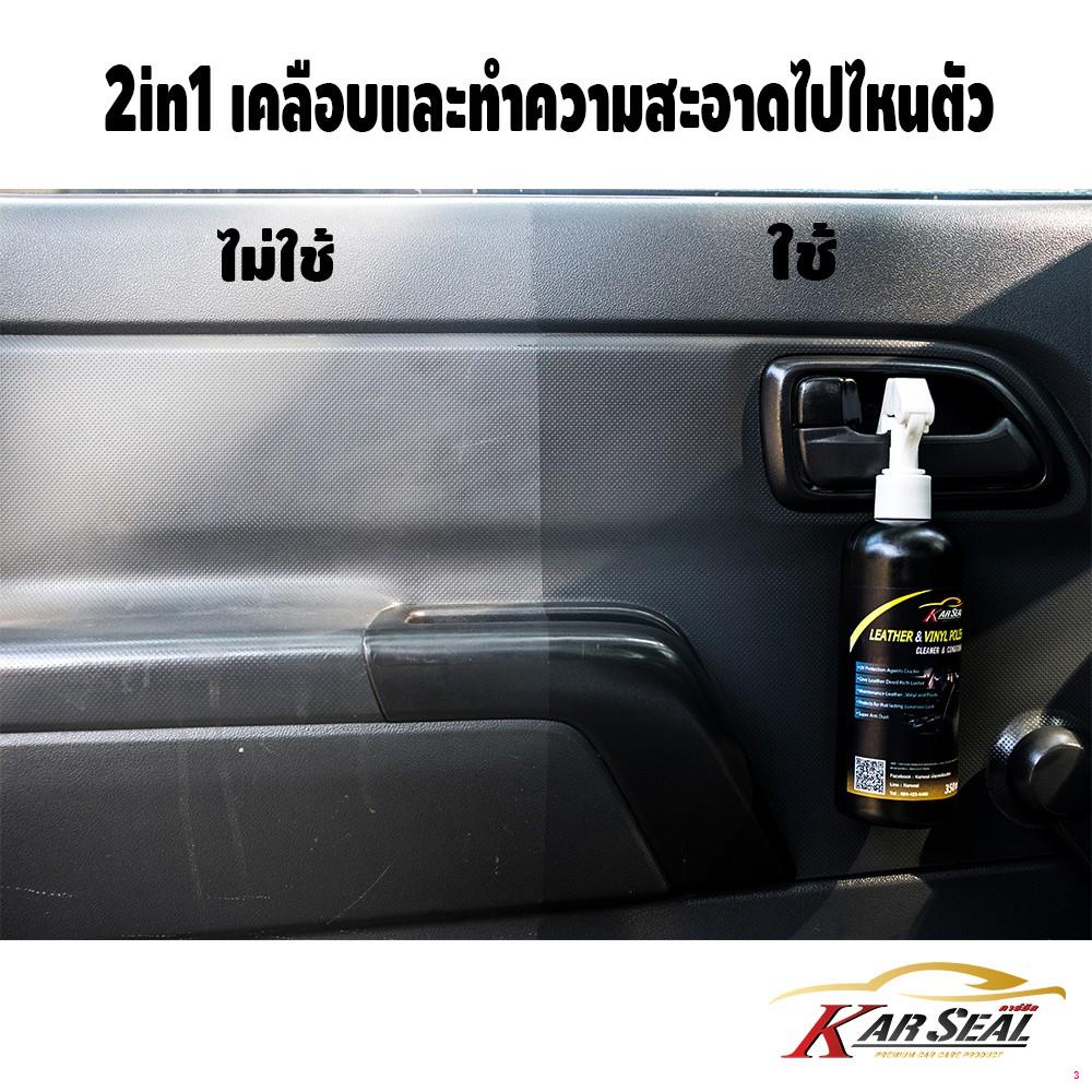 จัดส่งทันทีน้ำยาเช็ดภายใน-น้ำยาเคลือบเงา-karseal-350ml-เคลือบเบาะหนัง-น้ำยาเช็ดภายในรถ-น้ำยาเช็ดในรถ-น้ำยาเคลือบพลาสติก