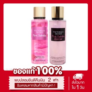 [พร้อมส่ง |มีปลายทาง]‼️ น้ำหอมวิคตอเรีย Victoria secret 250mL (ชิมเมอร์/ใส)